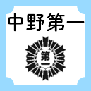中野第一