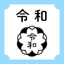 令和