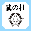 鷺の杜