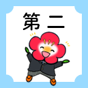 第二