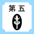 第五