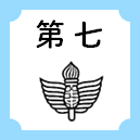 第七