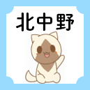 北中野