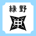 緑野