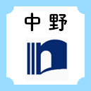 中野
