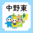 中野東