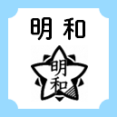 明和