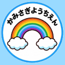かみさぎようちえん