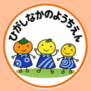 ひがしなかのようちえん