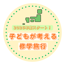 2026年度スタート！子どもが考える修学旅行