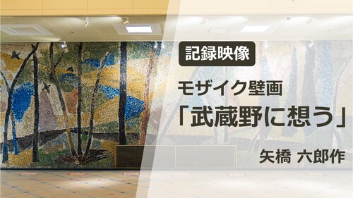 モザイク壁画の記録映像