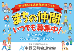 中野区町会連合会