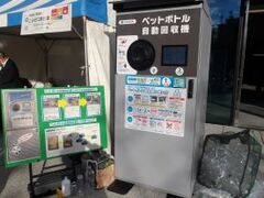 ペットボトル自動回収機