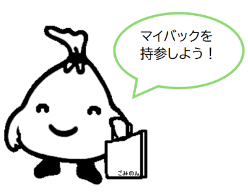 ごみのんマイバック