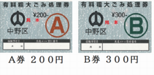 ごみ処理券の画像