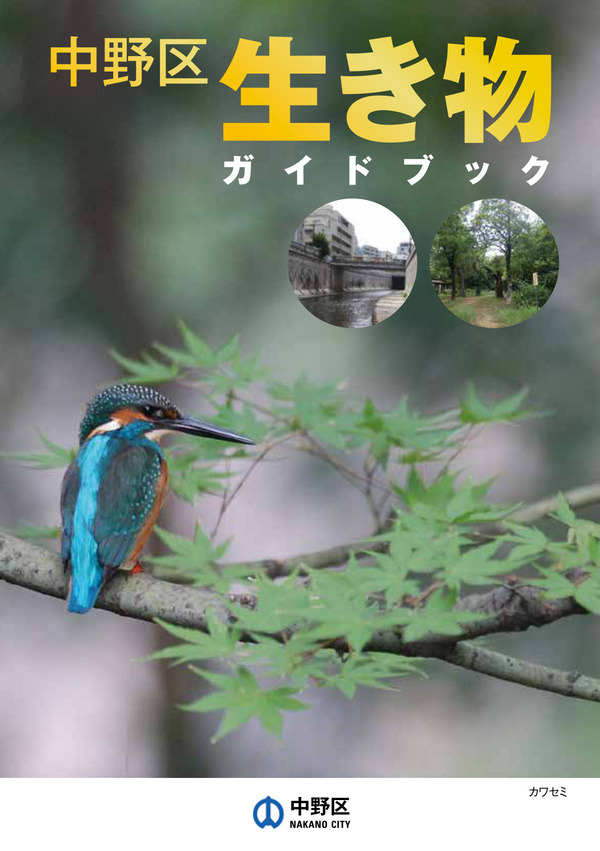 中野区生き物ガイドブック（表紙）