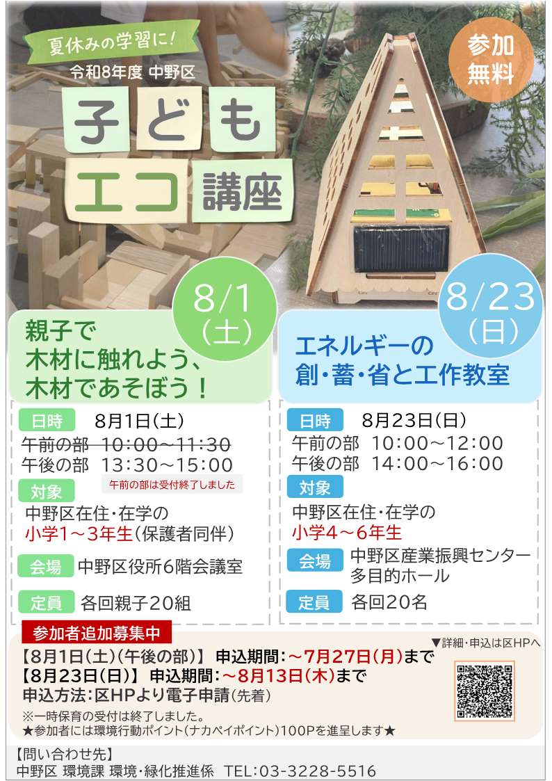子どもエコ講座チラシ