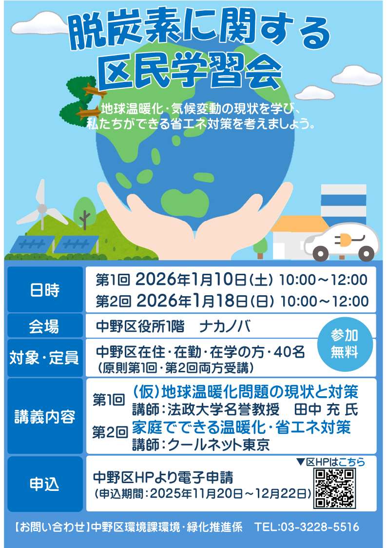 脱炭素に関する区民学習会チラシ