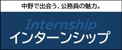 インターンシップ