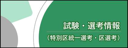 試験・選考情報