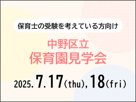 保育園見学会