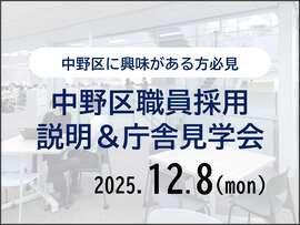 中野区職員採用説明＆庁舎見学会