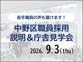 中野区職員採用説明＆庁舎見学会