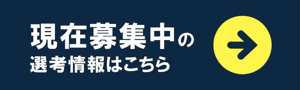 現在募集中の選考情報