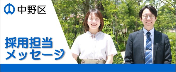 採用担当メッセージ