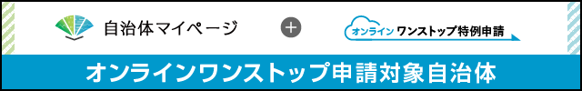 自治体マイページバナー