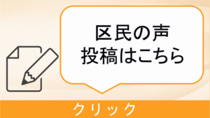 「区民の声」のアイコン