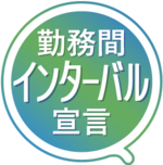 勤務間インターバル宣言のロゴ