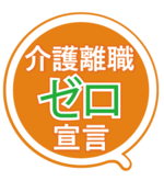 介護離職ゼロ宣言のロゴ