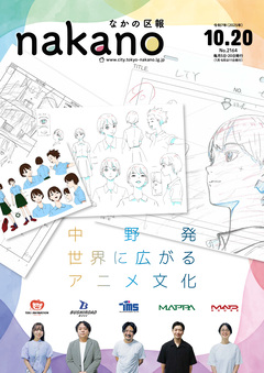 なかの区報10月20日号