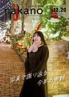 なかの区報12月20日号