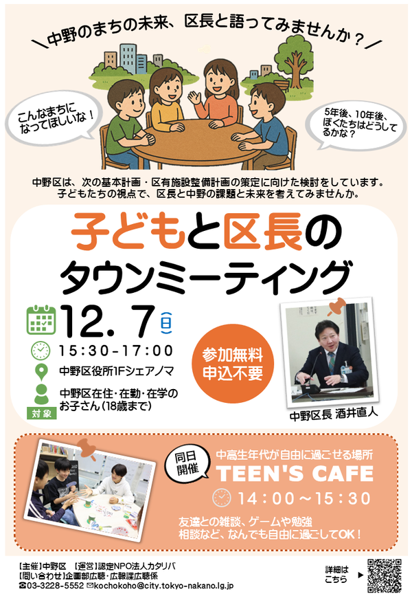 子どもと区長のタウンミーティングのチラシです。