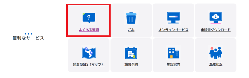 よくある質問の一覧へのボタンの画像