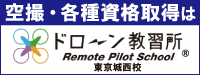 ドローン教習所 東京城西校