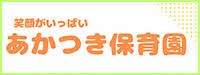 あかつき保育園