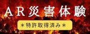 AR防災
