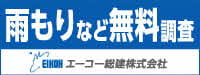 エーコー総建株式会社