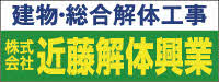 株式会社近藤解体興業
