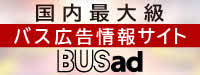 全国バス広告検索サイト "BUSad"