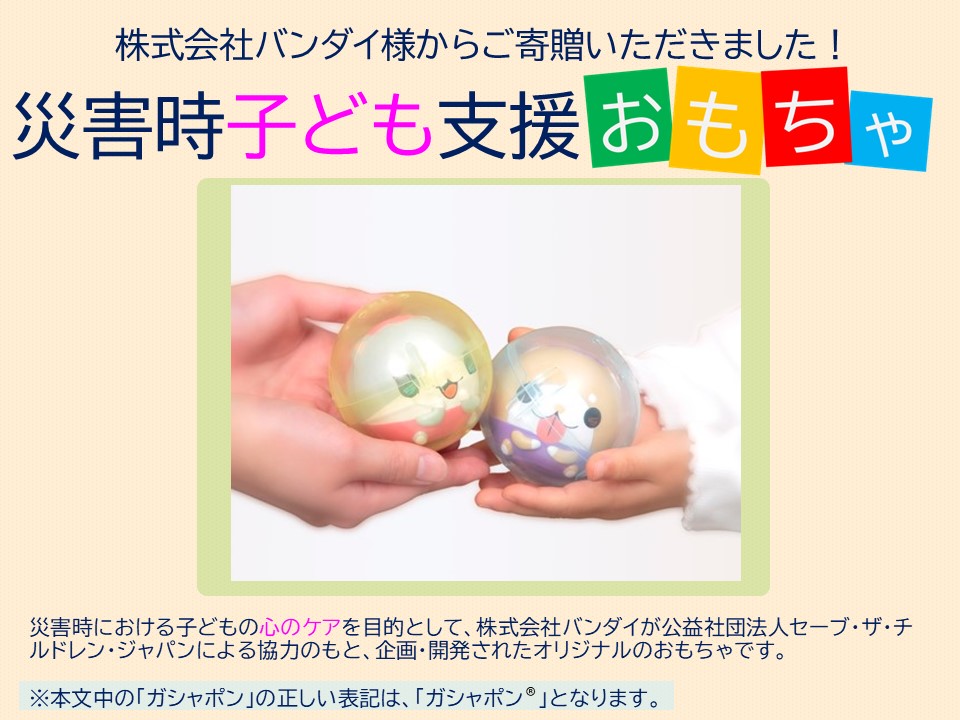 バンダイ災害時子ども支援おもちゃ寄贈