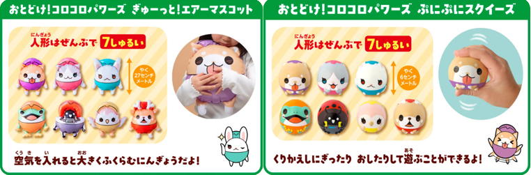 おとどけ！コロコロパワーズ ぎゅーっと！エアーマスコットとおとどけ！コロコロパワーズ ぷにぷにスクイーズ