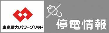 東京電力停電情報