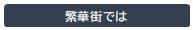 繁華街では1