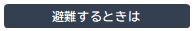 避難するときは