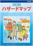 中野区ハザードマップ