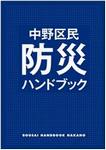 中野区民防災ハンドブック